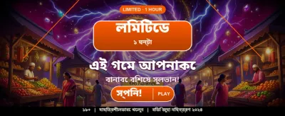 বেঙ্গল স্পেশাল অফার আজই লুফে নিন